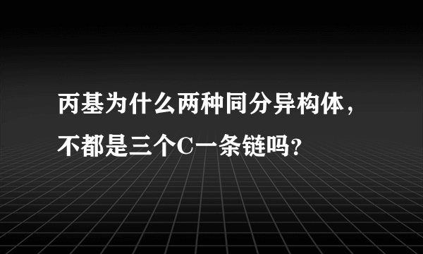 丙基为什么两种同分异构体，不都是三个C一条链吗？