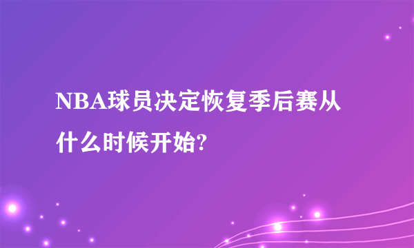 NBA球员决定恢复季后赛从什么时候开始?