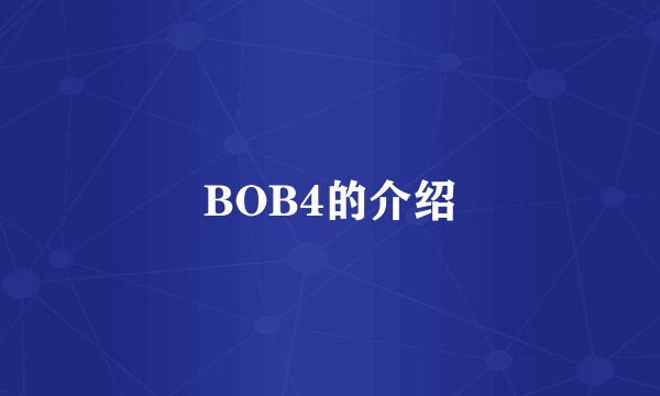 BOB4的介绍