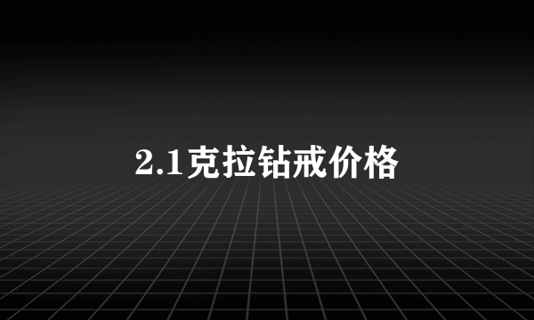 2.1克拉钻戒价格