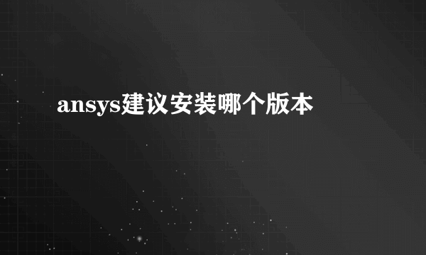 ansys建议安装哪个版本