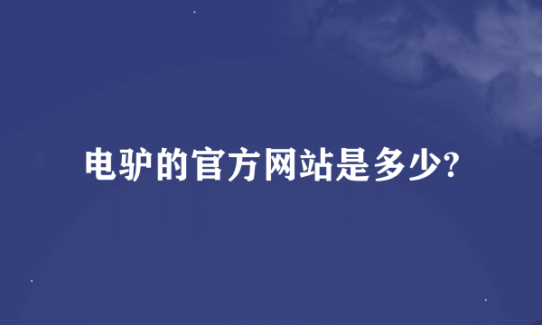 电驴的官方网站是多少?