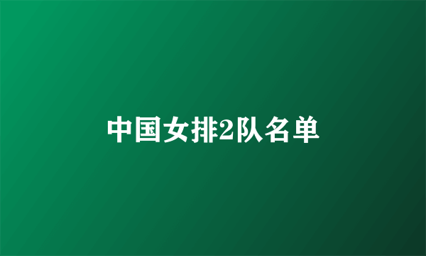 中国女排2队名单