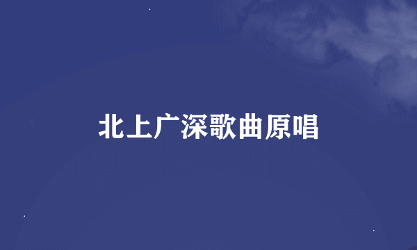 北上广深歌曲原唱