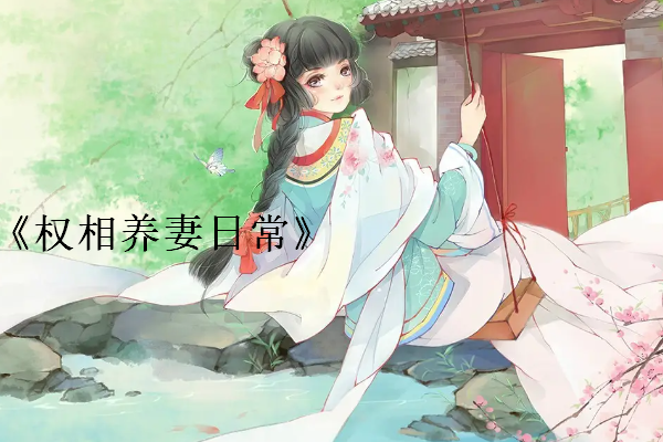 肉质细腻的古言推荐