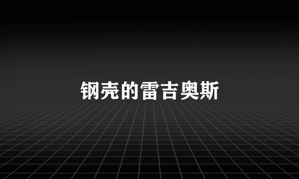 钢壳的雷吉奥斯