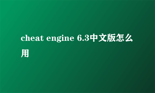 cheat engine 6.3中文版怎么用