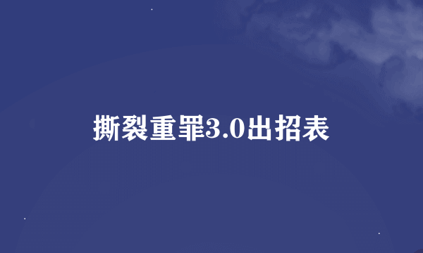 撕裂重罪3.0出招表