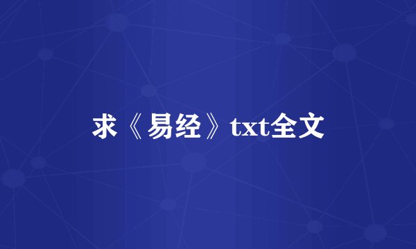 求《易经》txt全文