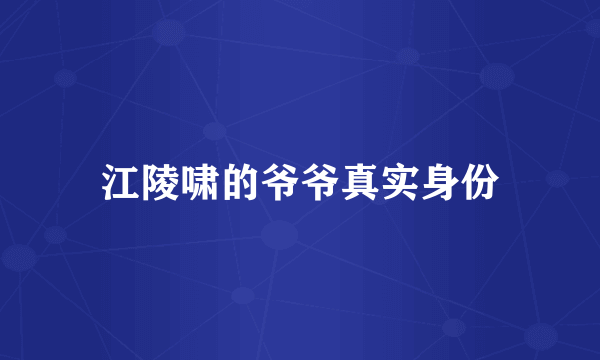 江陵啸的爷爷真实身份