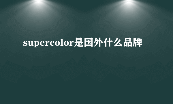 supercolor是国外什么品牌