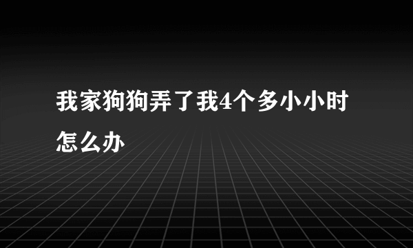 我家狗狗弄了我4个多小小时怎么办