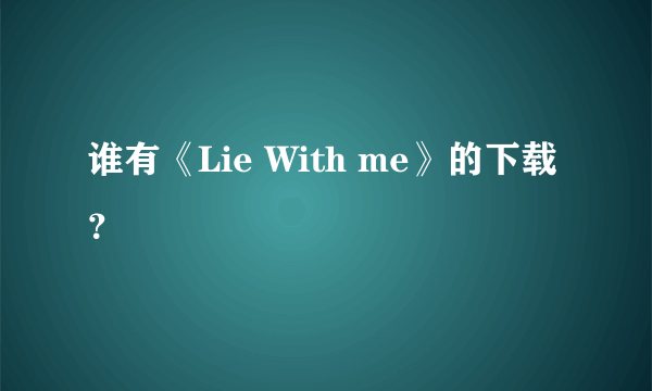 谁有《Lie With me》的下载？