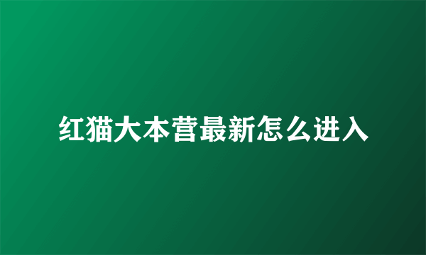红猫大本营最新怎么进入