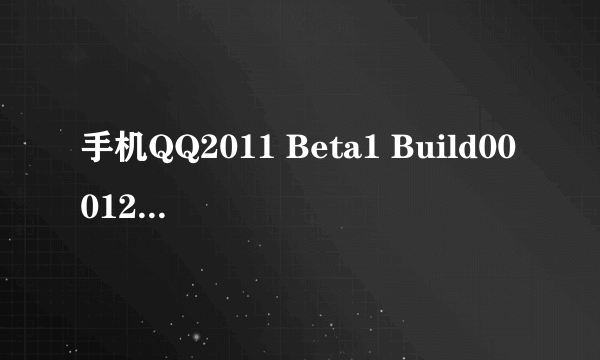 手机QQ2011 Beta1 Build00012 我的手机在安装这个JAVA程序时告诉我文件太大无法安装怎么办？