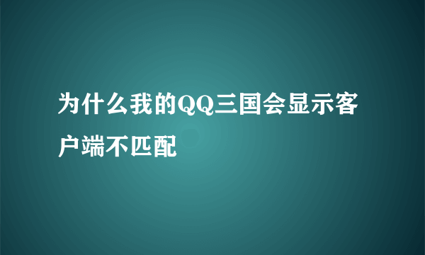 为什么我的QQ三国会显示客户端不匹配