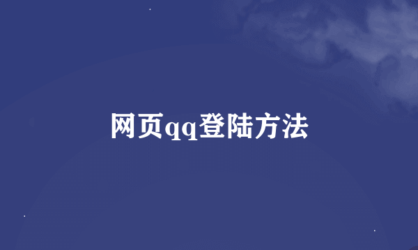 网页qq登陆方法