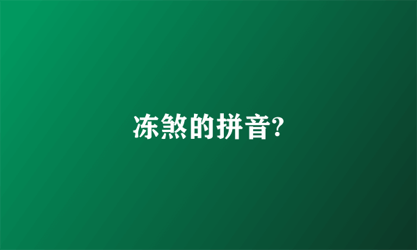 冻煞的拼音?