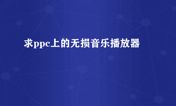 求ppc上的无损音乐播放器