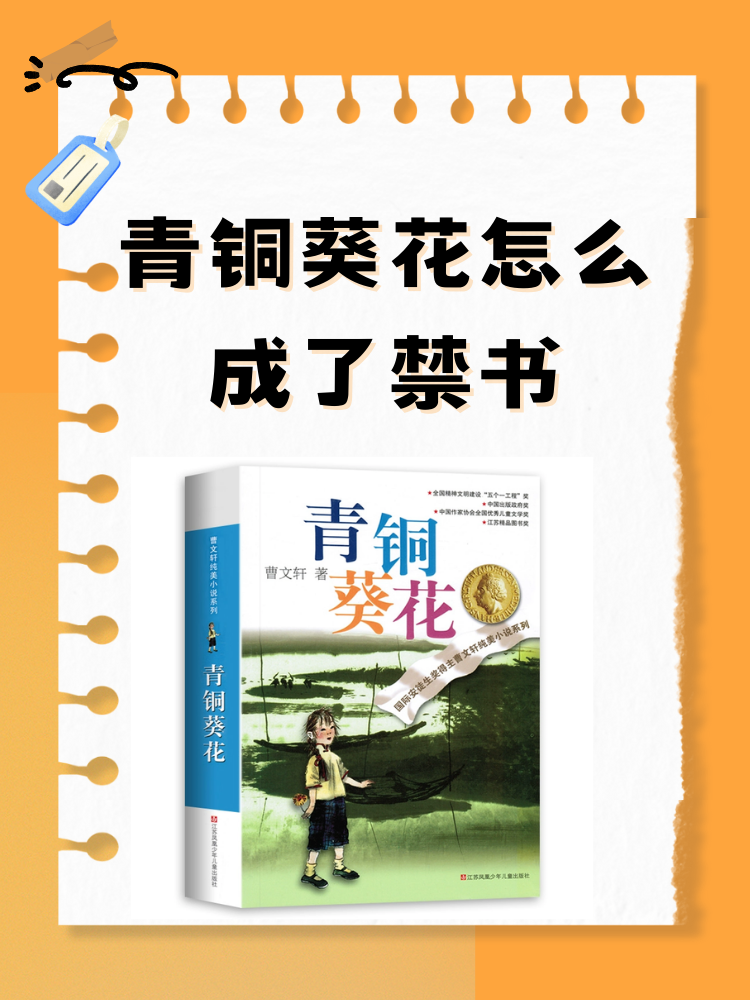 青铜葵花怎么成了禁书