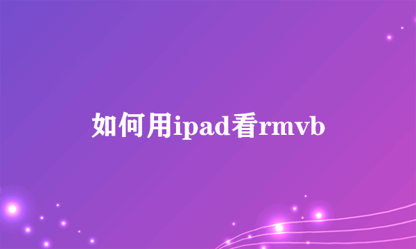 如何用ipad看rmvb