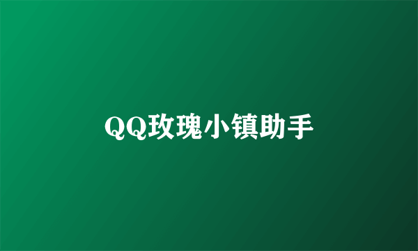QQ玫瑰小镇助手