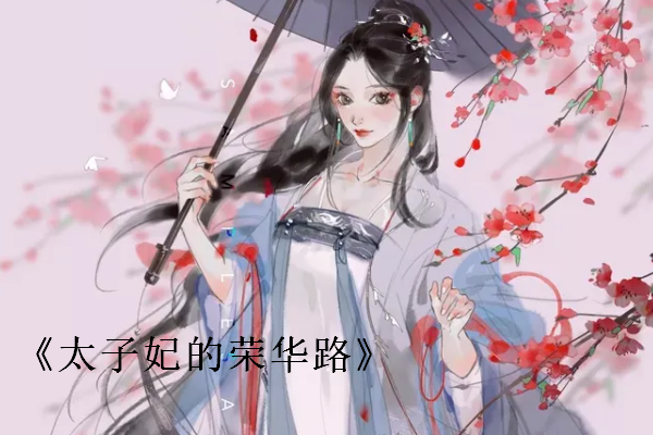 肉质细腻的古言推荐