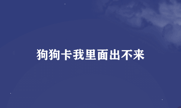狗狗卡我里面出不来