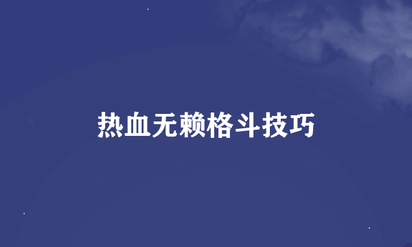 热血无赖格斗技巧