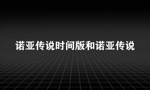 诺亚传说时间版和诺亚传说