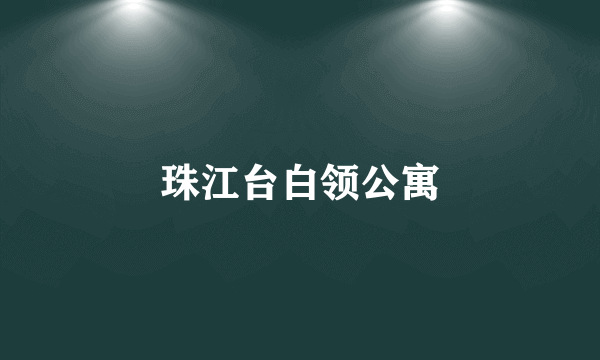 珠江台白领公寓