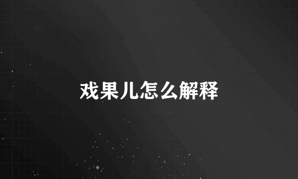 戏果儿怎么解释