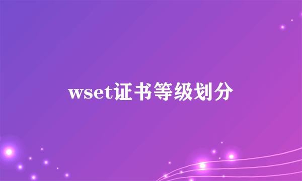 wset证书等级划分