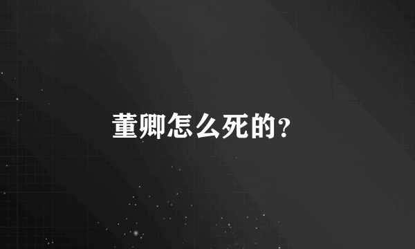 董卿怎么死的？