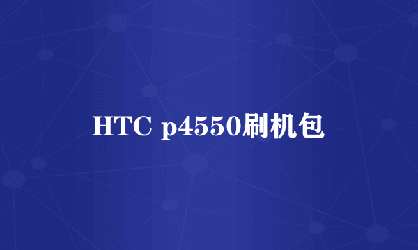 HTC p4550刷机包