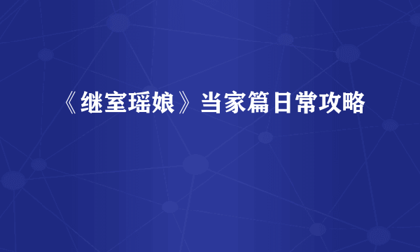 《继室瑶娘》当家篇日常攻略