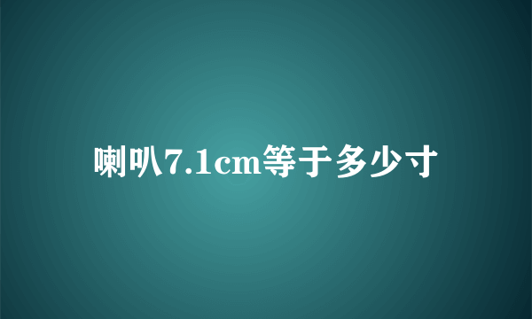 喇叭7.1cm等于多少寸