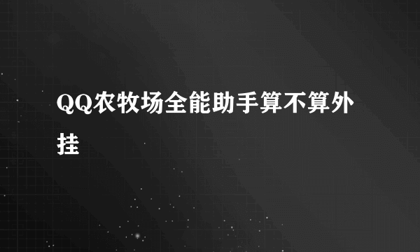 QQ农牧场全能助手算不算外挂