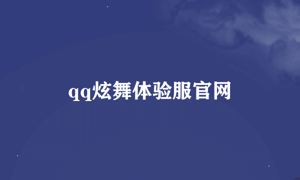 qq炫舞体验服官网