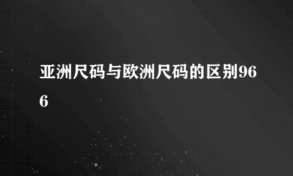 亚洲尺码与欧洲尺码的区别966