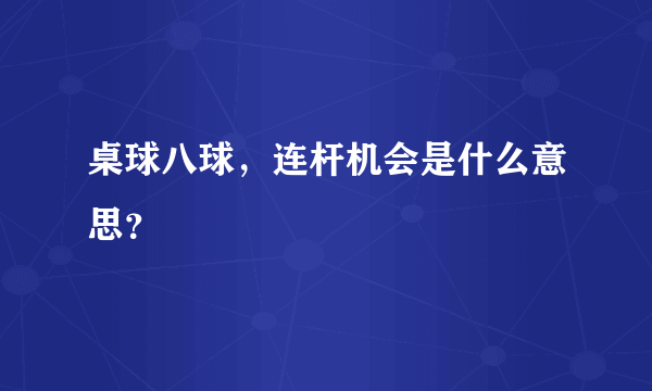 桌球八球，连杆机会是什么意思？