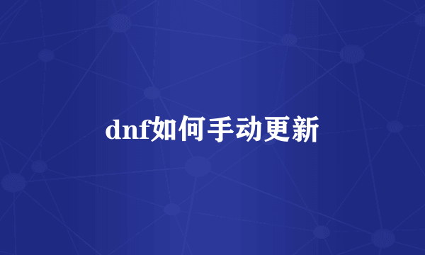 dnf如何手动更新