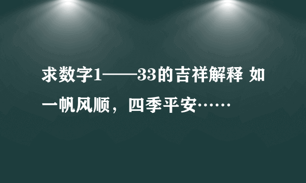 求数字1——33的吉祥解释 如一帆风顺，四季平安……