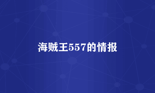 海贼王557的情报