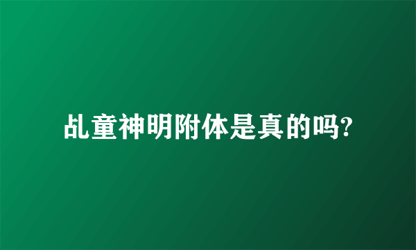乩童神明附体是真的吗?