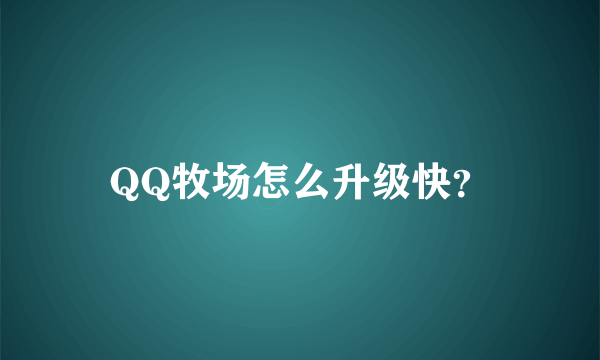 QQ牧场怎么升级快？