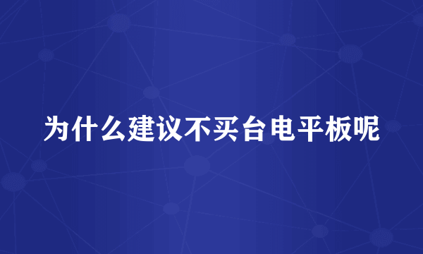 为什么建议不买台电平板呢