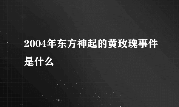 2004年东方神起的黄玫瑰事件是什么