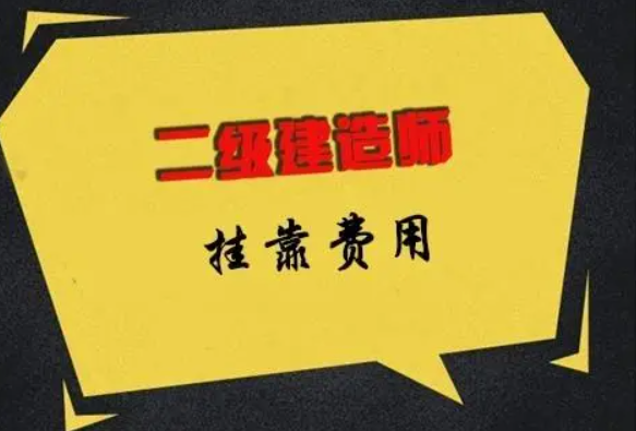 二级建造师挂靠费用多少钱？