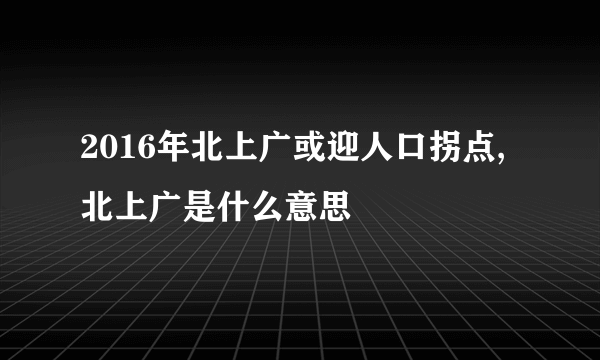 2016年北上广或迎人口拐点,北上广是什么意思